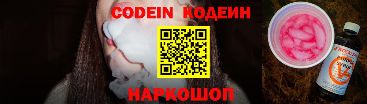 Нефтеюганск  Codein Purple Drank  Кодеин напиток Lean (лин)  Вход с VPN 